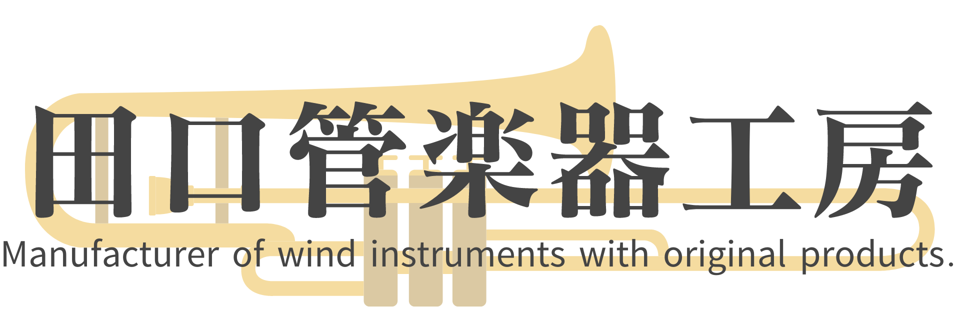 田口管楽器工房