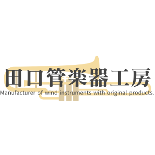 田口管楽器工房
